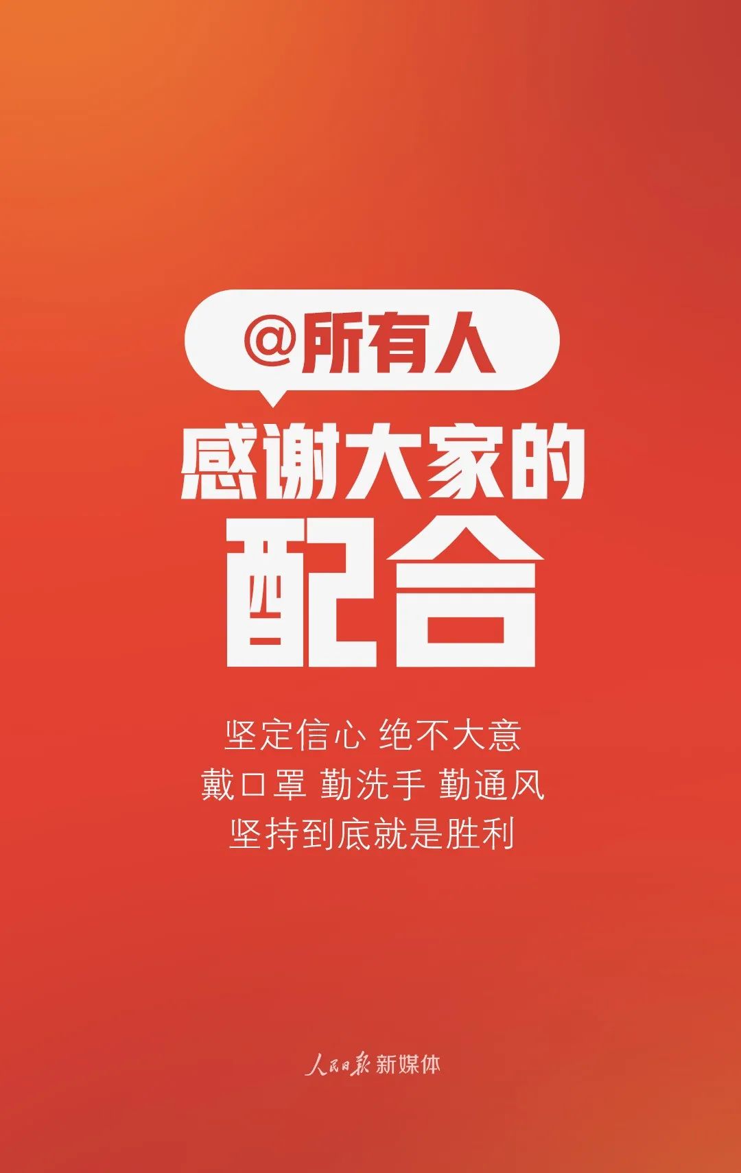 人民日报：谢谢你，每个人