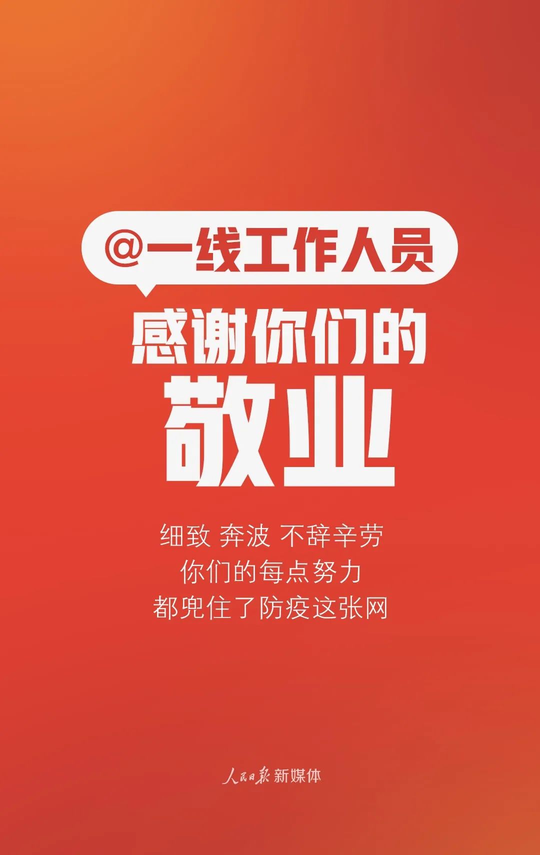 人民日报：谢谢你，每个人