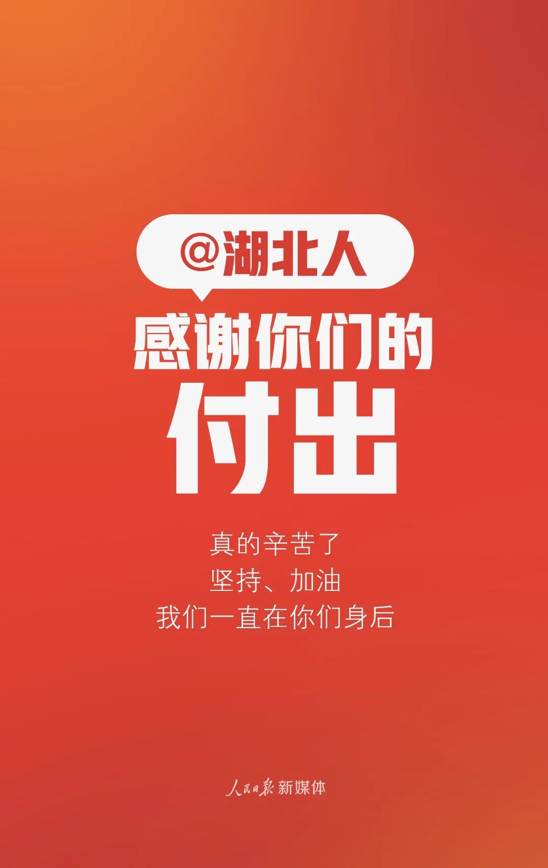 人民日报：谢谢你，每个人