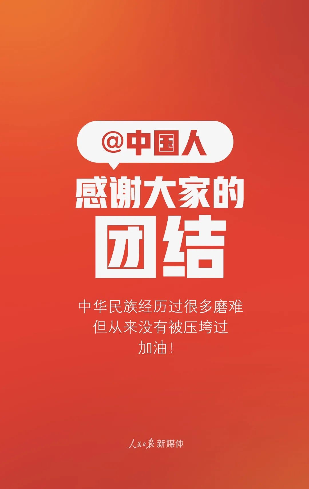 人民日报：谢谢你，每个人
