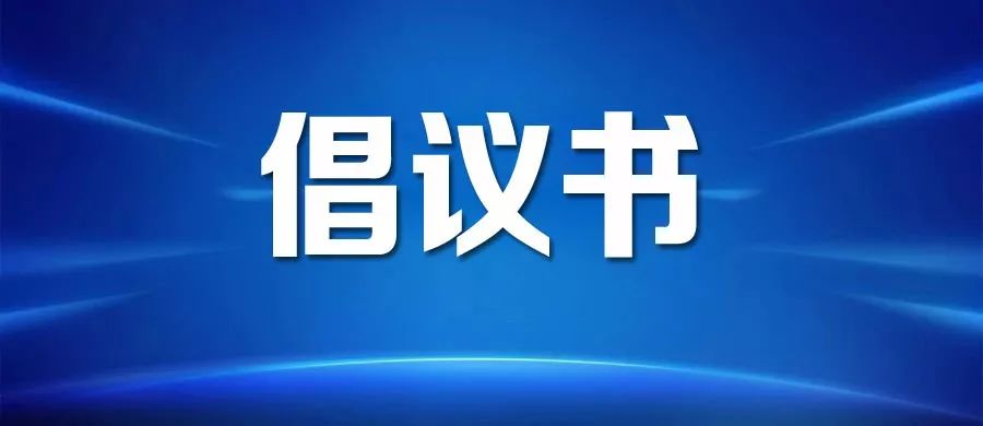 内江人,请响应这份倡议!