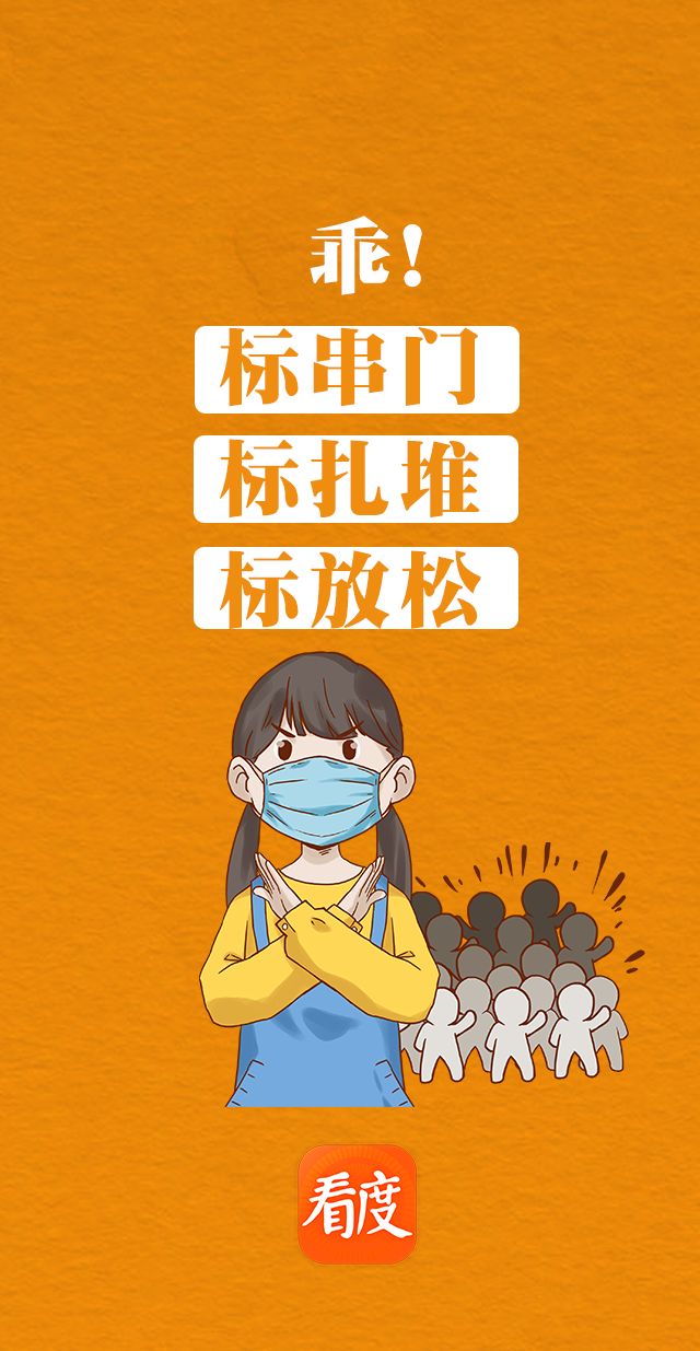 乖疫情还未结束别串门别扎堆别放松