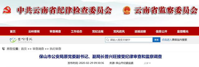退休4年多落马!保山市公安局原副局长普兴旺被查