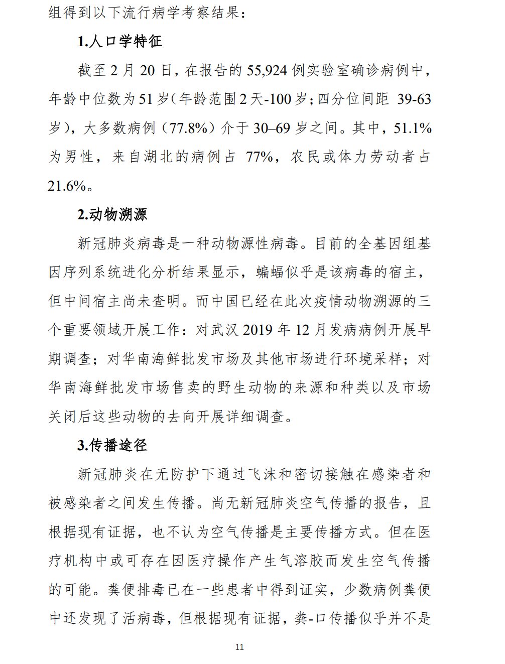 [环球时报]中国-世卫组织联合考察报告：新冠肺炎病毒是一种动物源性病毒