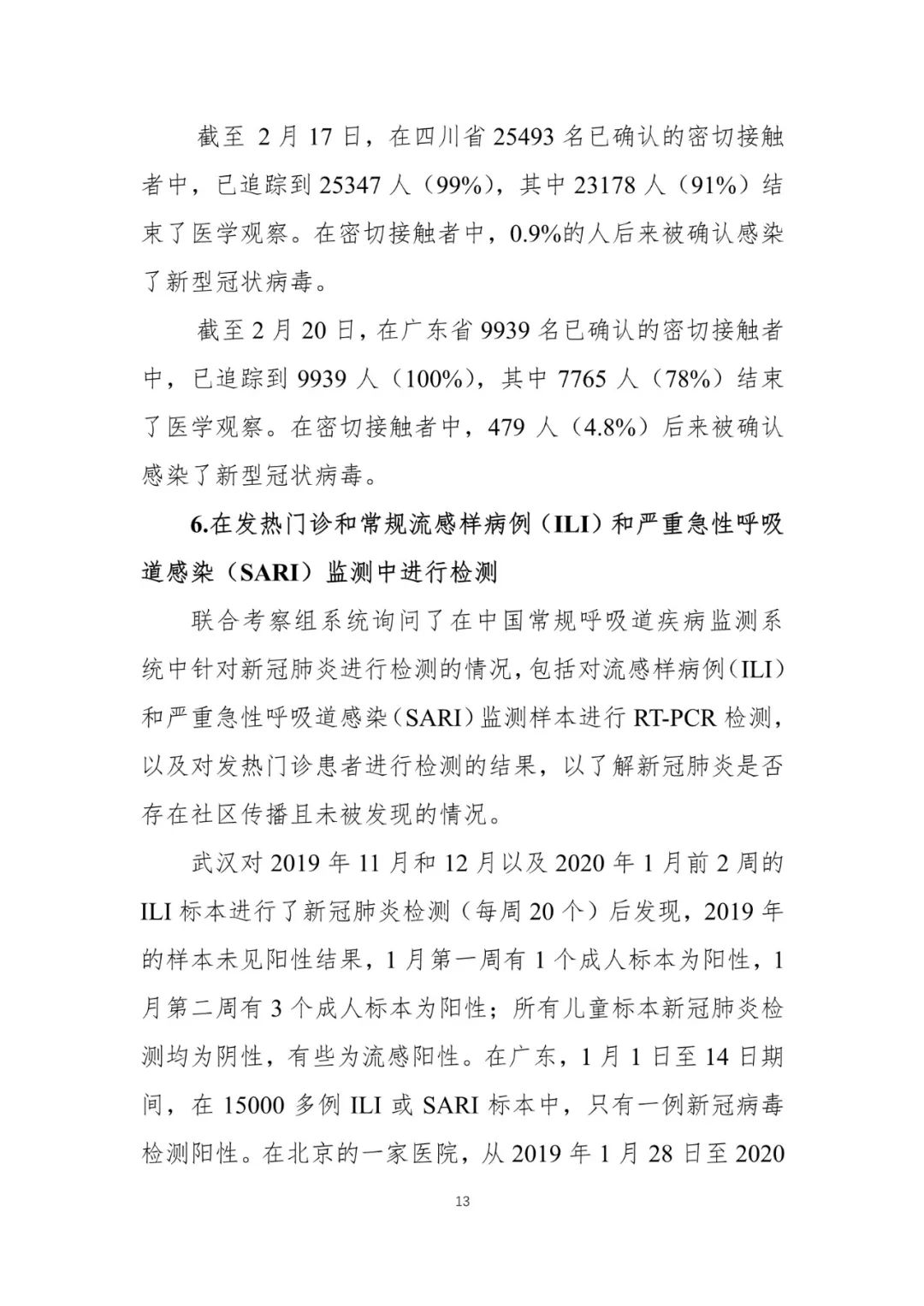 【中国经济网】重磅！中国-世卫组织联合考察报告发布
