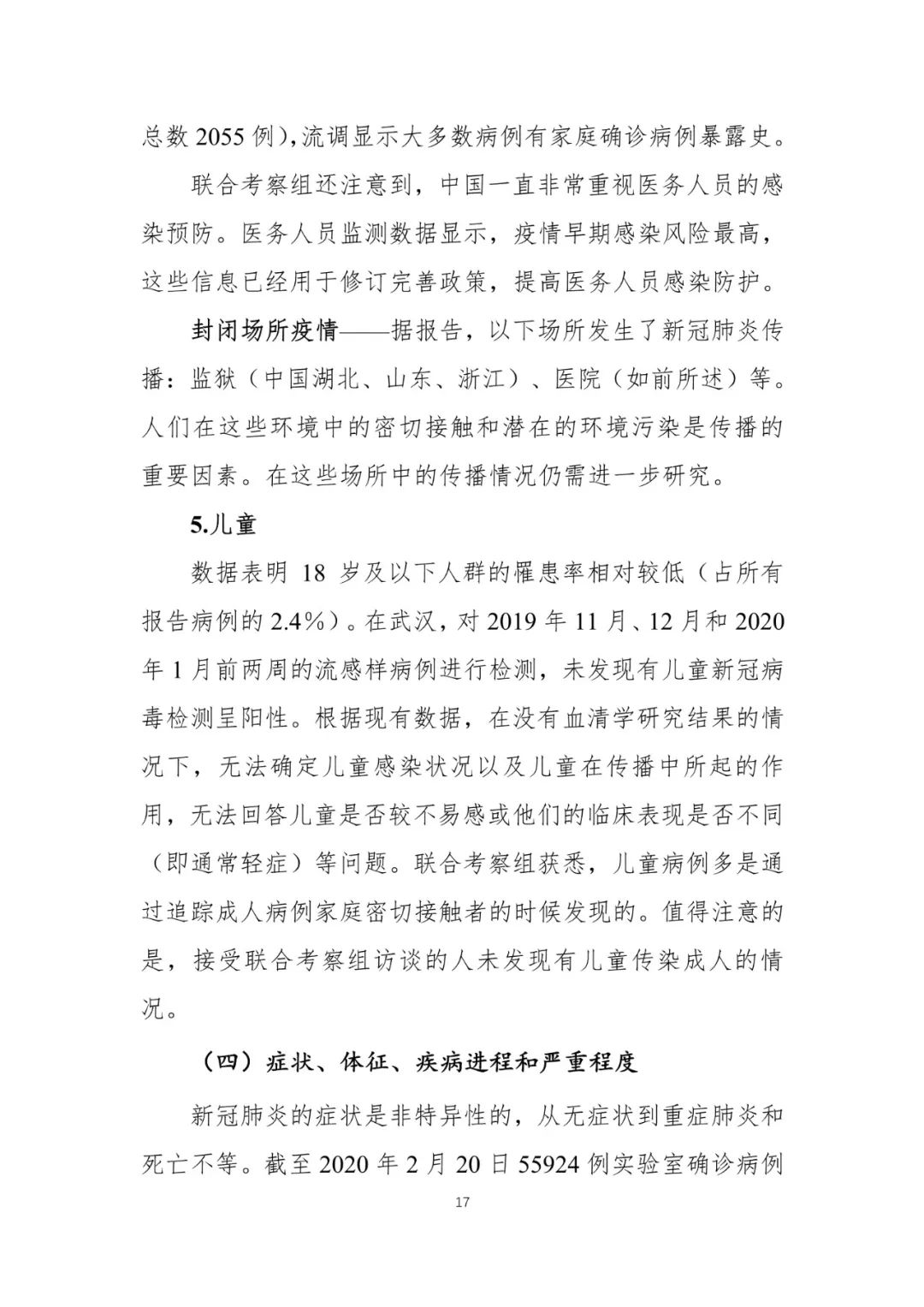 【中国经济网】重磅！中国-世卫组织联合考察报告发布