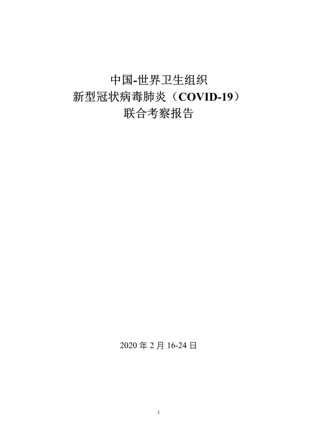 【中国经济网】重磅！中国-世卫组织联合考察报告发布