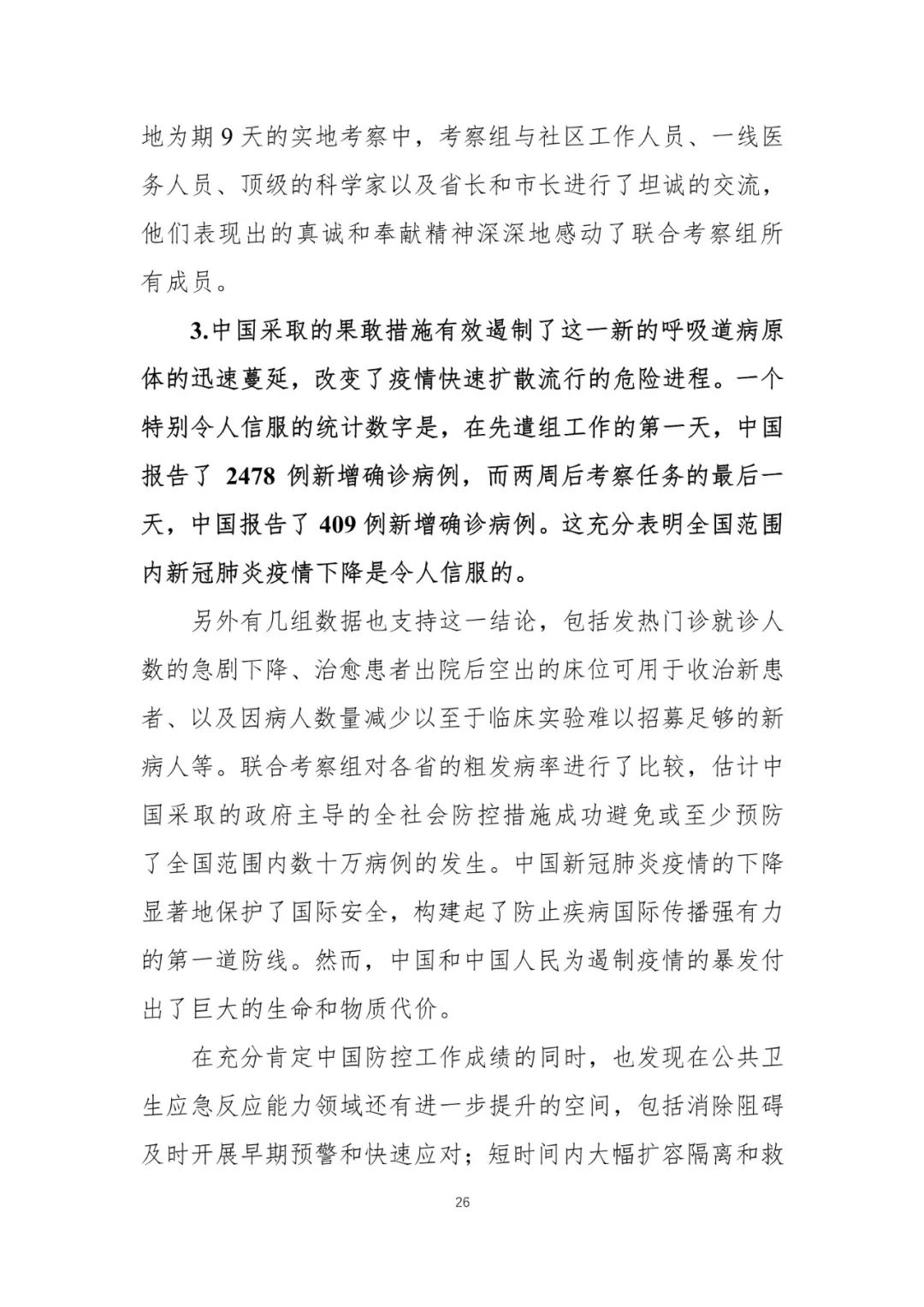 【中国经济网】重磅！中国-世卫组织联合考察报告发布
