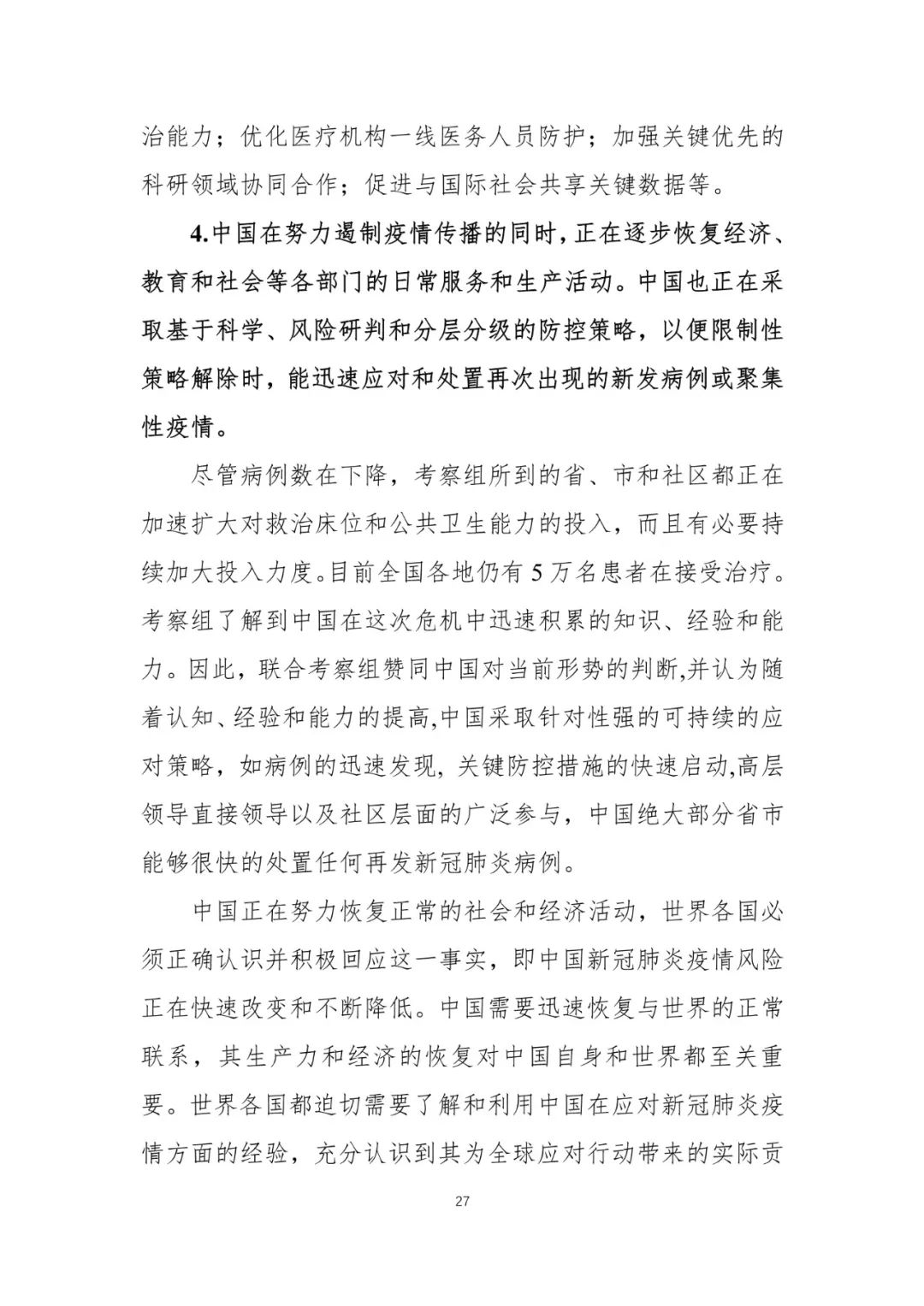 【中国经济网】重磅！中国-世卫组织联合考察报告发布