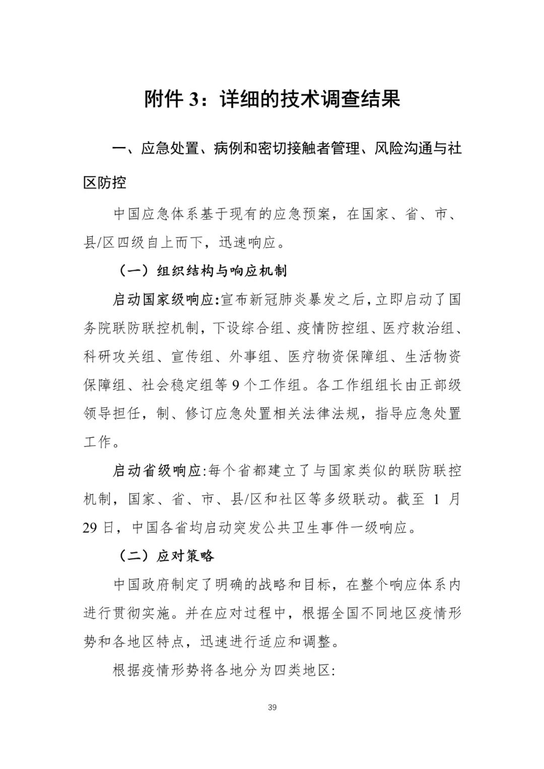 【中国经济网】重磅！中国-世卫组织联合考察报告发布