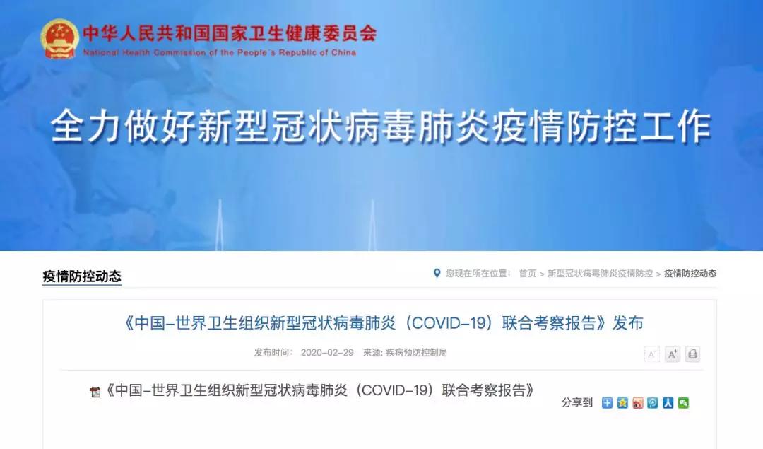 [肺炎]中国和世卫组织联合考察报告发布！这11条干货必看！