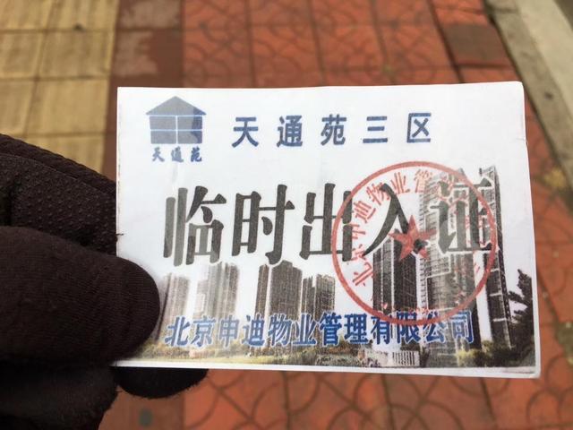 天通苑■北京天通苑部分小区出入证有人造假，已移交警方