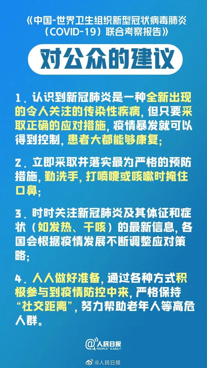 「肺炎」中国和世卫组织新冠肺炎联合考察报告写给公众的建议