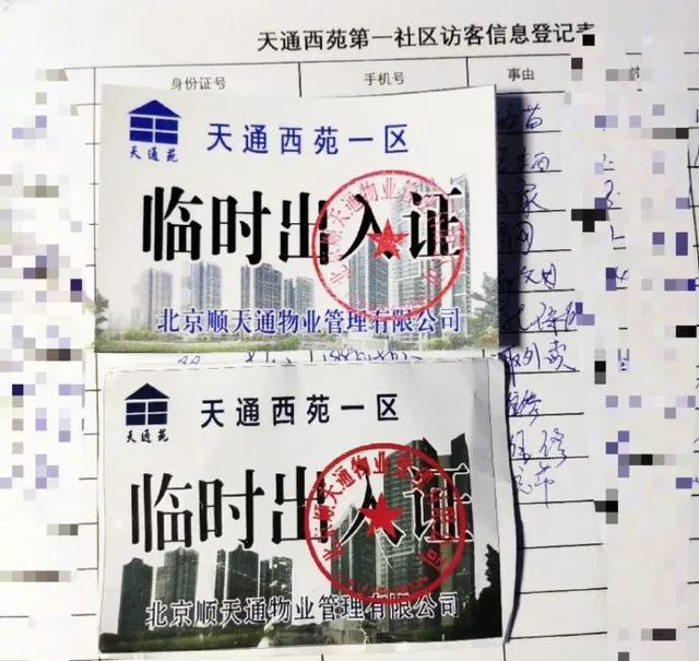 「民生」北京出现假冒小区出入证
