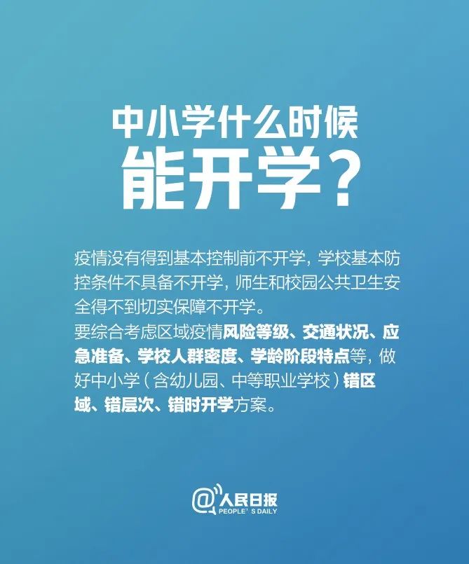 「教育」@全体大中小学生：新学期何时开学，最新消息来了