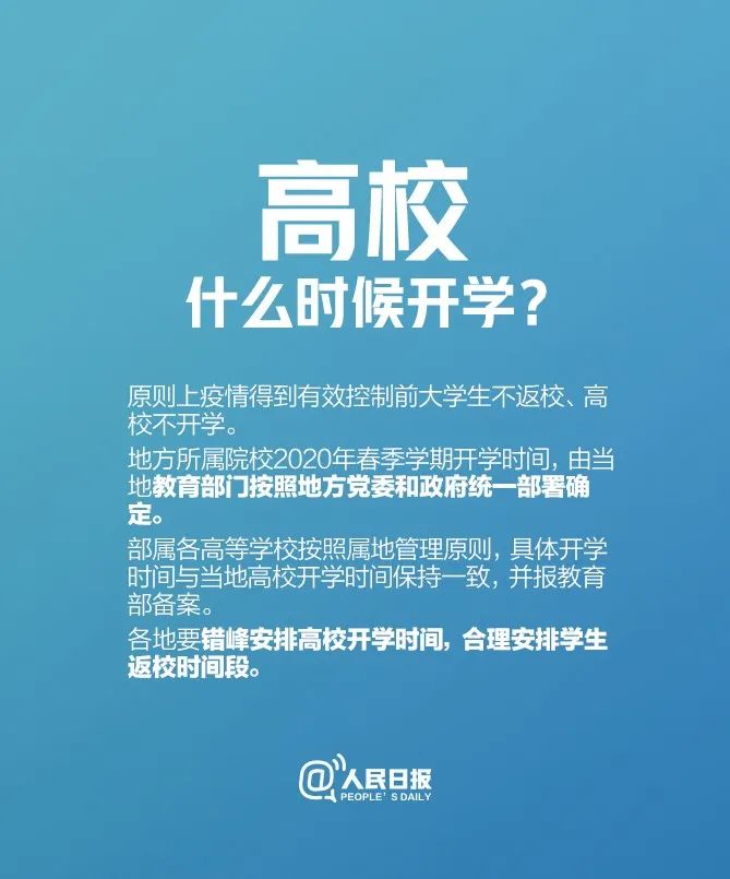「教育」@全体大中小学生：新学期何时开学，最新消息来了
