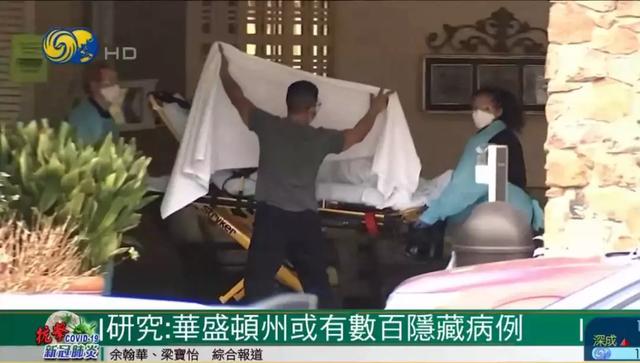「国际」研究：华盛顿州或有数百隐藏病例