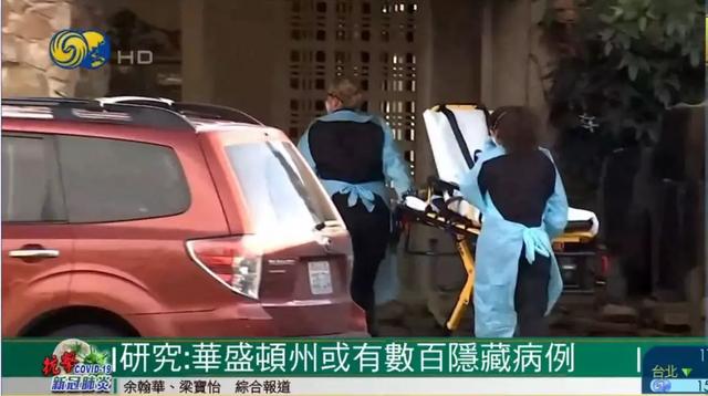 「国际」研究：华盛顿州或有数百隐藏病例