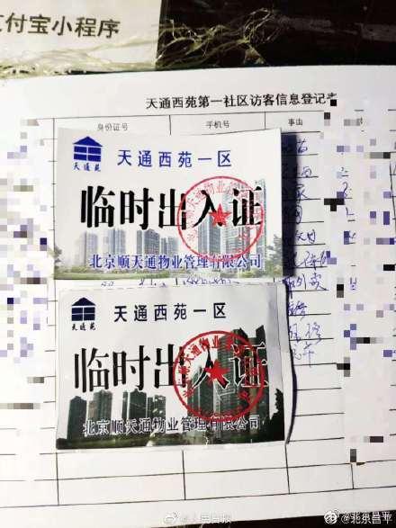 时政@伪造天通苑社区出入证，6名涉案人员被拘留！