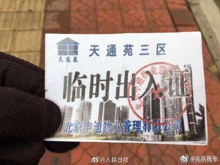 时政@伪造天通苑社区出入证，6名涉案人员被拘留！