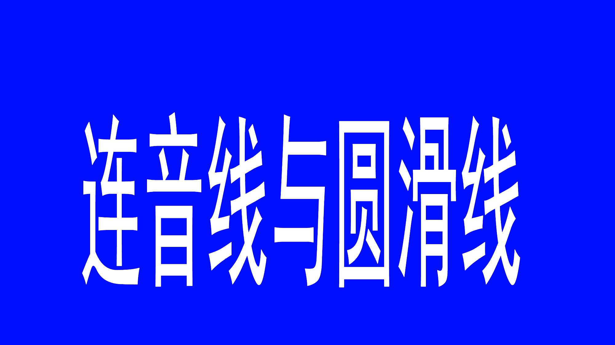 第21節連音線和圓滑線的區別與聯繫及唱奏方法