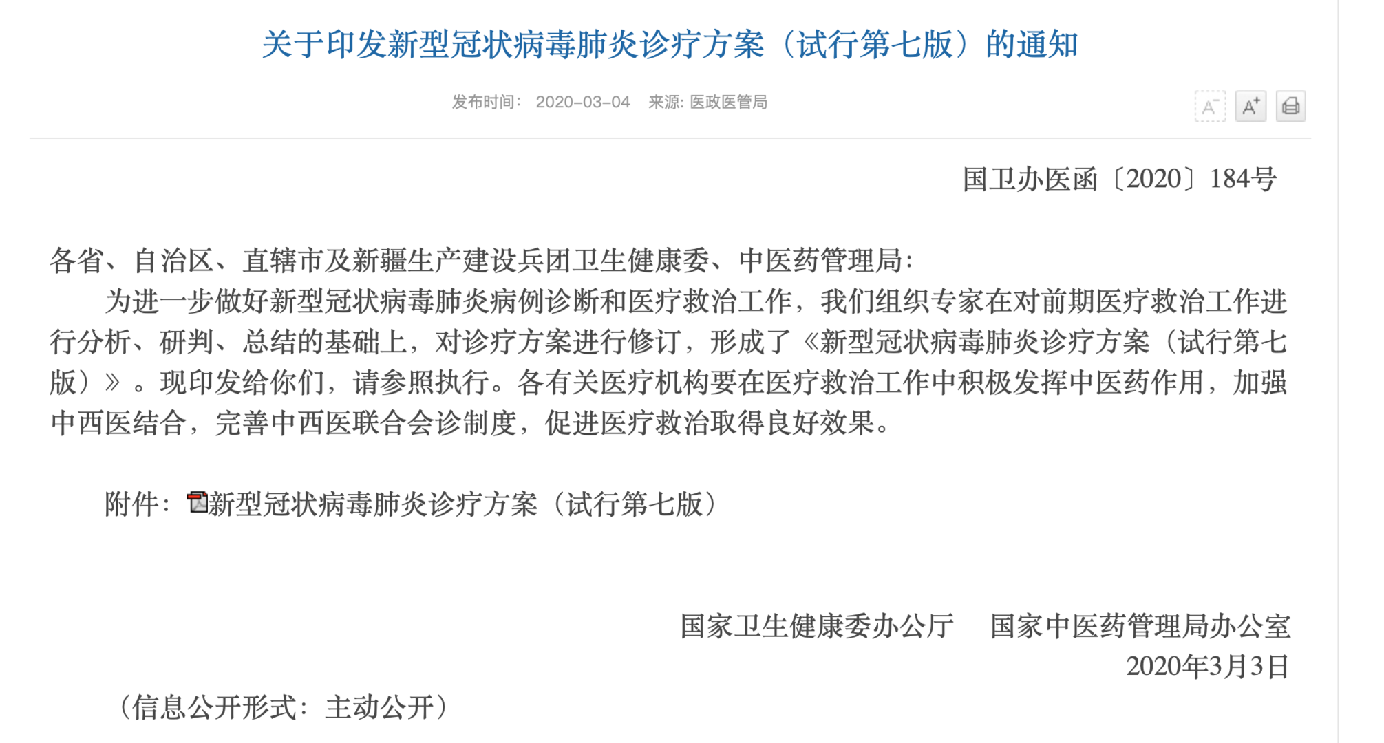 『冠状病毒』新冠肺炎第七版诊疗方案：注意粪便及尿造成气溶胶或接触传播