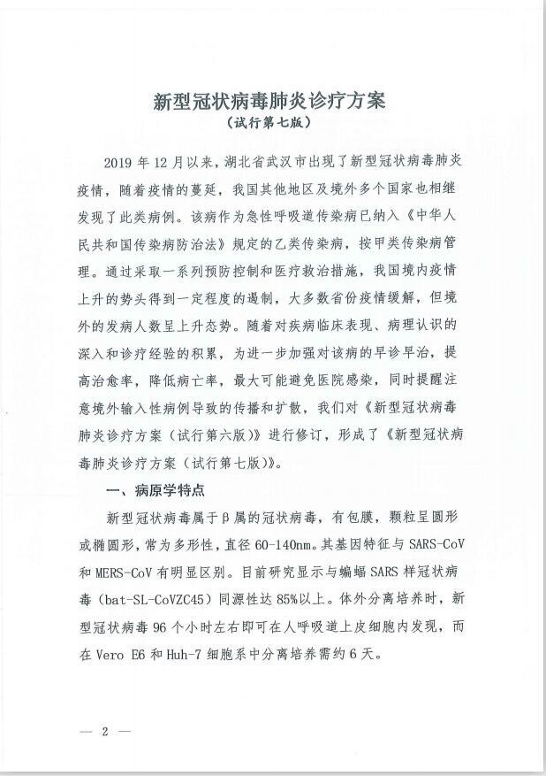 『冠状病毒』新冠肺炎第七版诊疗方案：注意粪便及尿造成气溶胶或接触传播