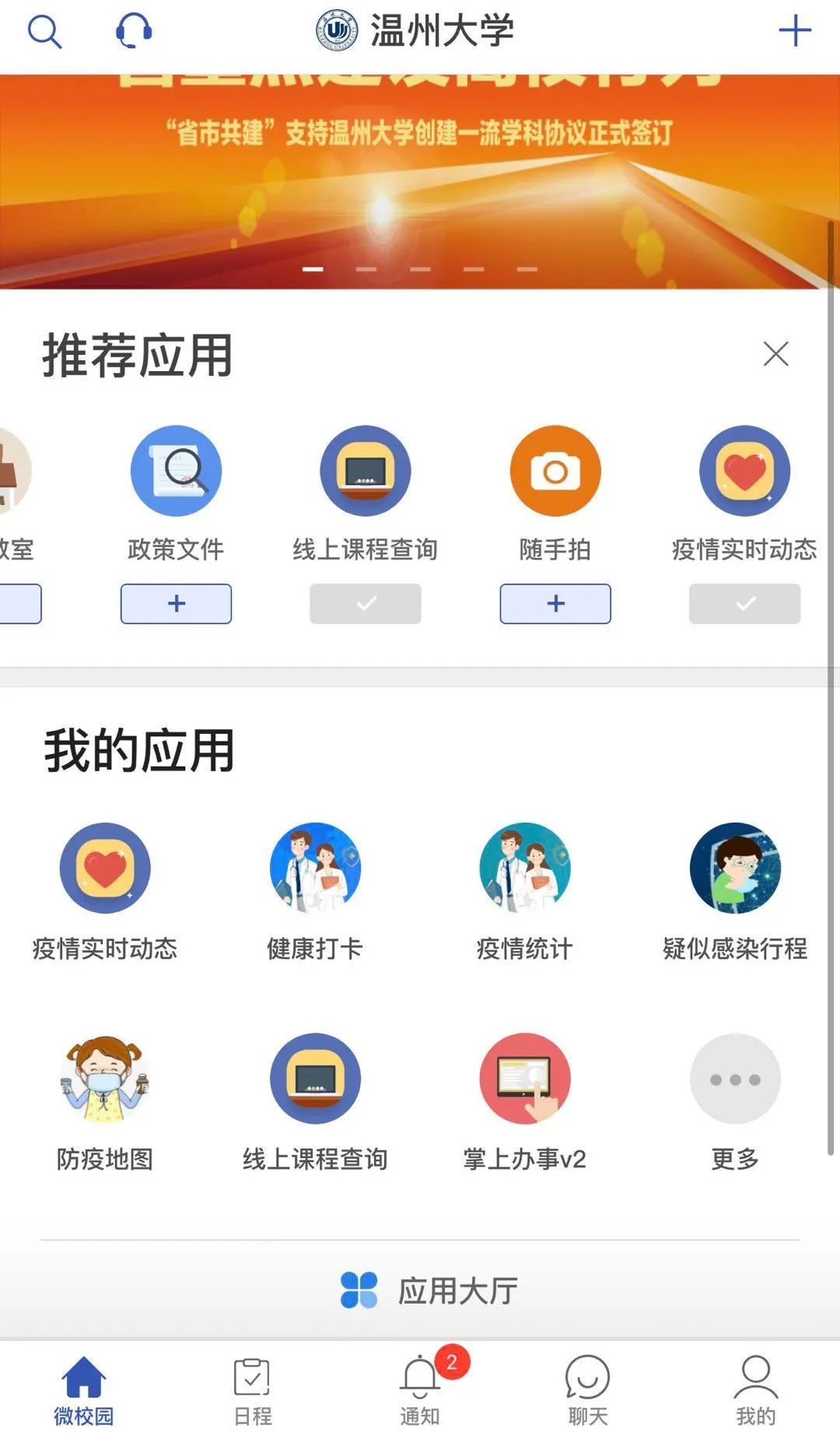 ▲ “我的温大”APP 校务服务平台