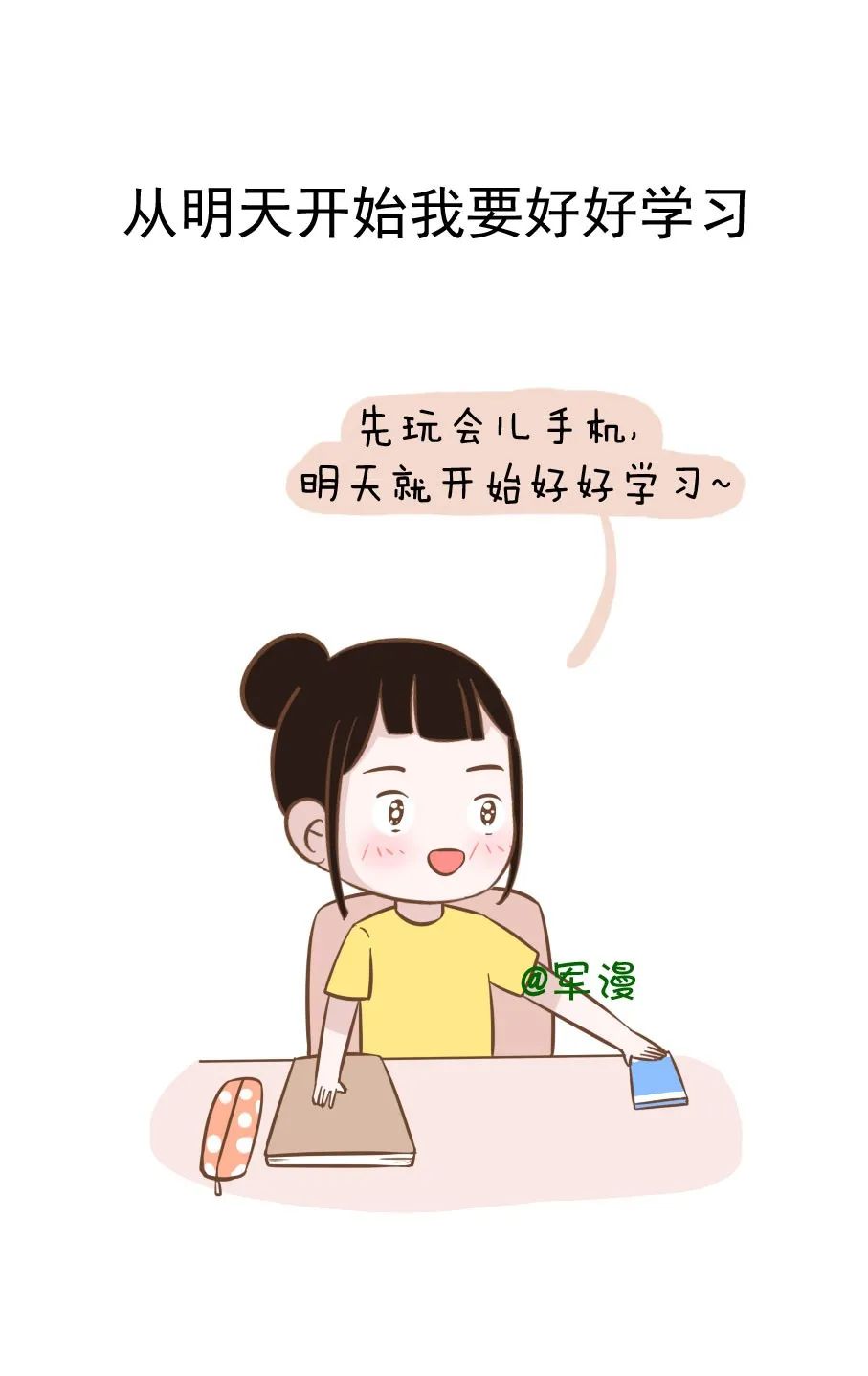 从明天开始我要好好学习