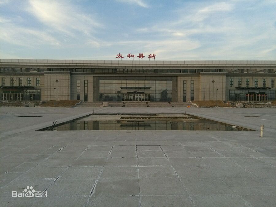 太和县火车站图片
