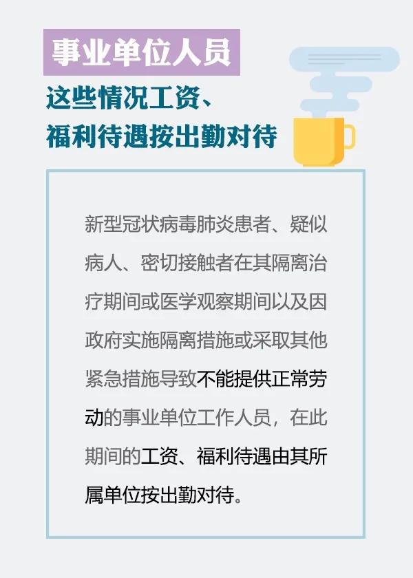 #经济#@事业单位人员：疫情防控期间，这些情况工资、福利待遇按出勤对待