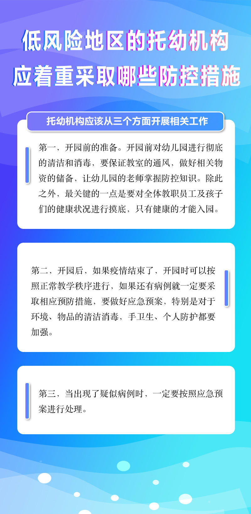 []低风险地区的托育机构应着重采取哪些防控措施