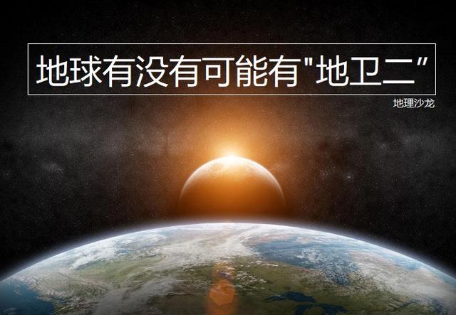 「地卫二」如果月球是地球的“地卫一”,那地球有没有可能拥有“地卫二”?