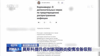 『莫斯科』俄罗斯莫斯科提升应对新冠肺炎疫情准备级别