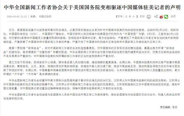 「」中华全国新闻工作者协会关于美国变相驱逐中国媒体驻美记者的声明