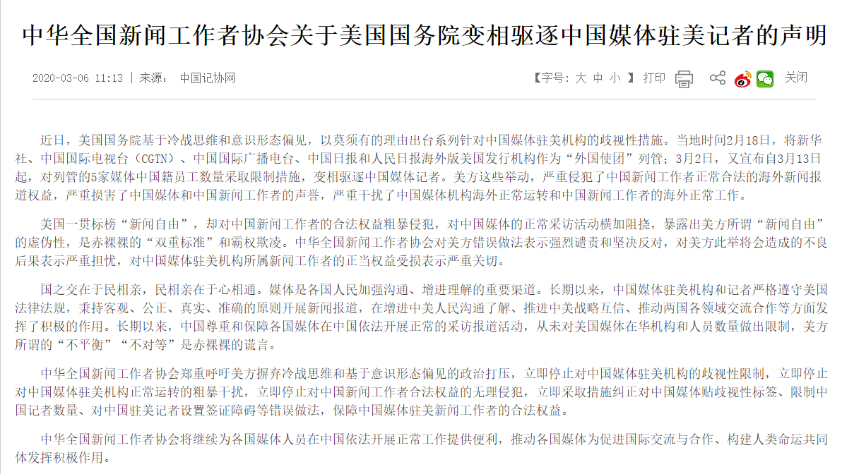 ▲中国记协关于美国国务院变相驱逐中国媒体驻美记者的声明