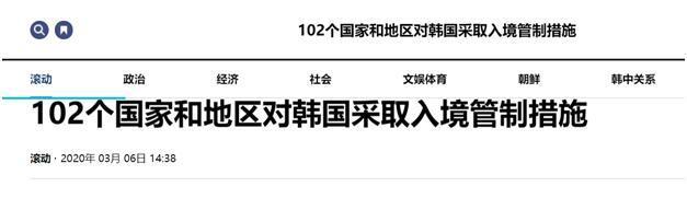 【疫情】韩国外交部：因疫情对韩采取入境管制措施的国家和地区增至102个