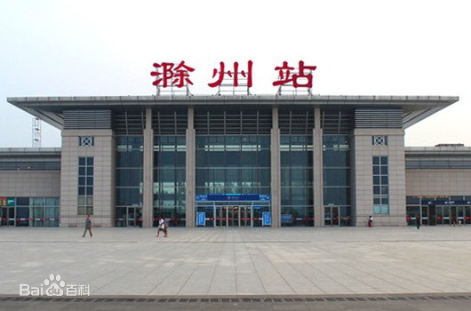 京沪高速铁路在长江北岸所设的第一个高铁站滁州站