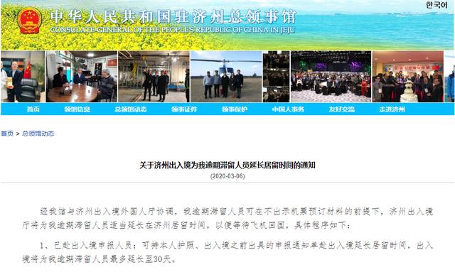 疫情：因疫情滞留济州岛中国人回国难，我总领馆沟通后韩国延长居留时间