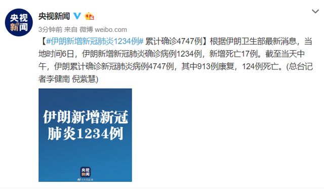 『肺炎』伊朗新增确诊1234例！