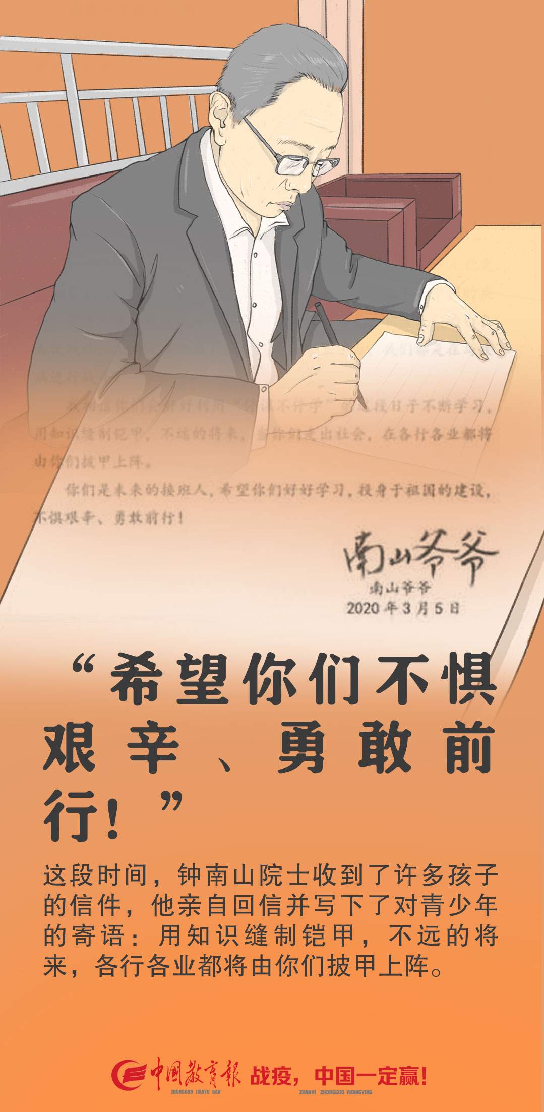 【钟南山】钟南山爷爷给孩子们回信：希望你们不惧艰辛、勇敢前行！