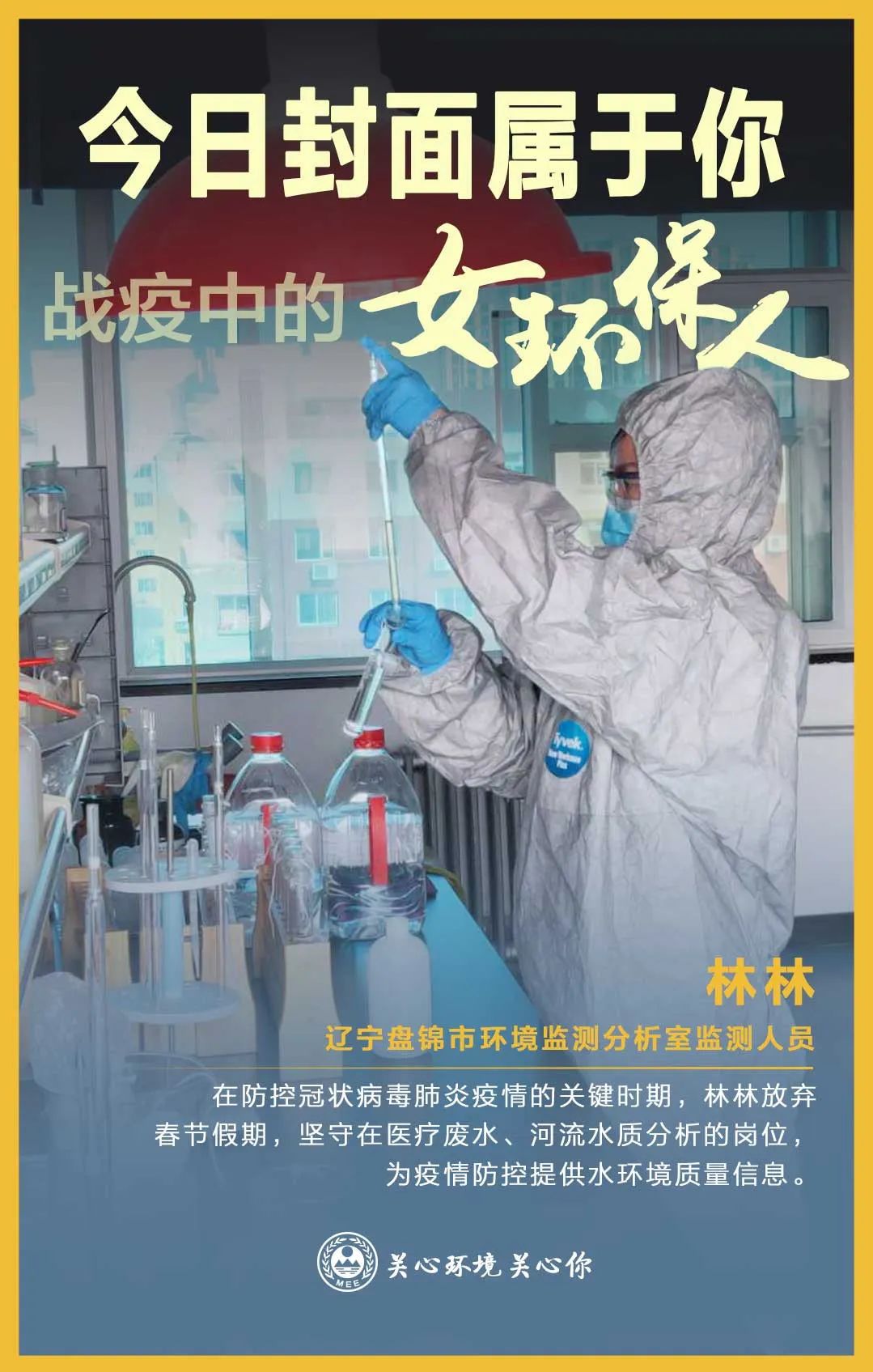 环境保护▲今日封面属于你 战疫中的女环保人
