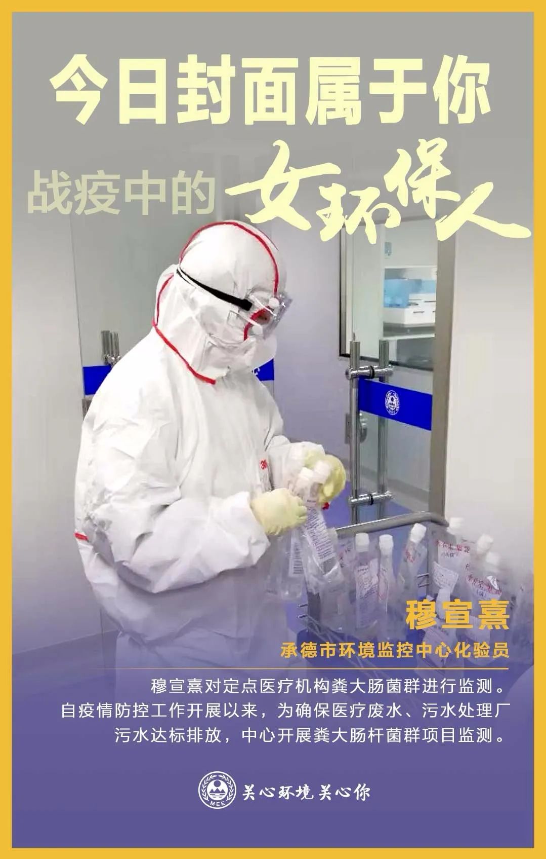 环境保护▲今日封面属于你 战疫中的女环保人