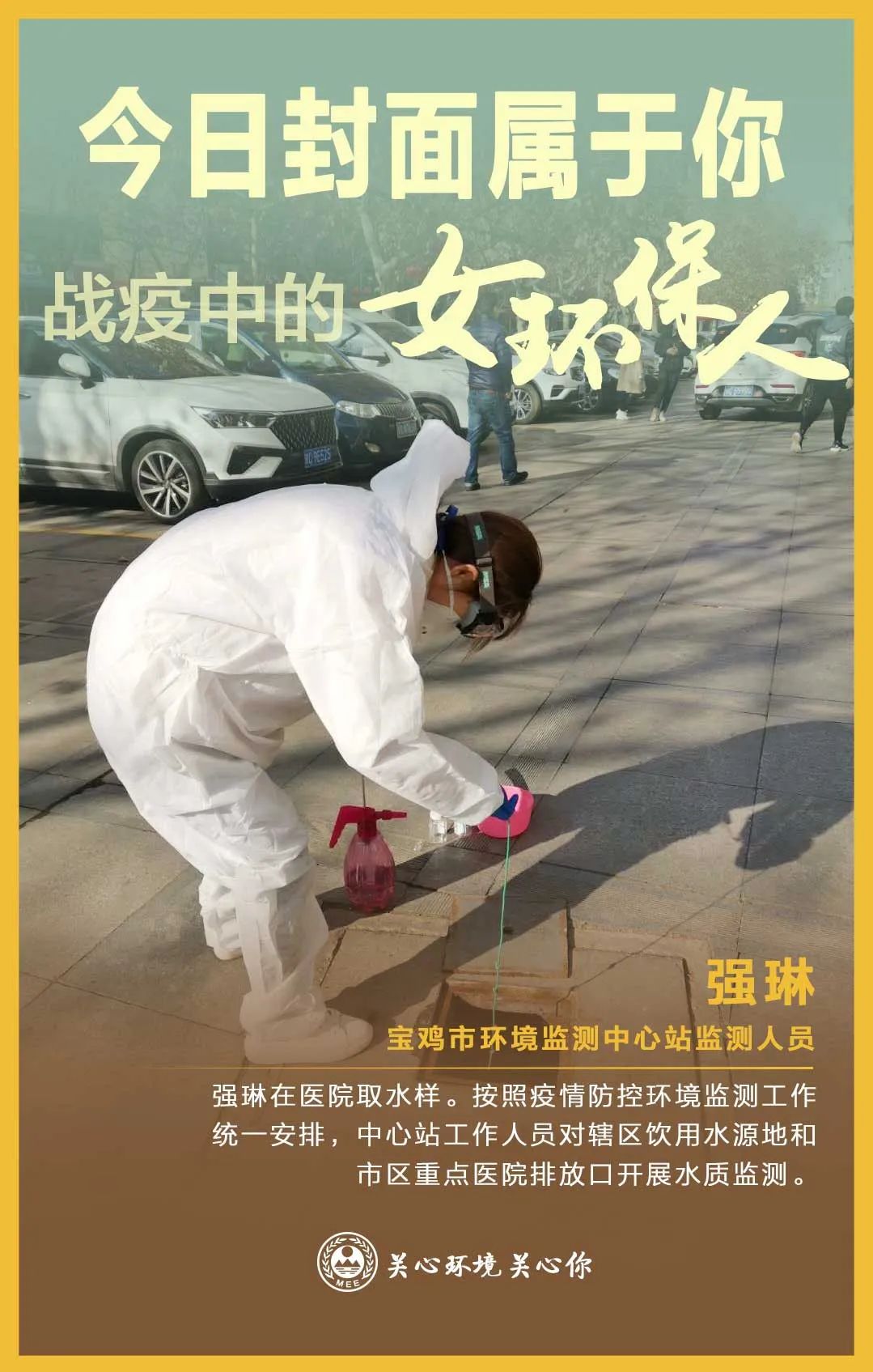 环境保护▲今日封面属于你 战疫中的女环保人
