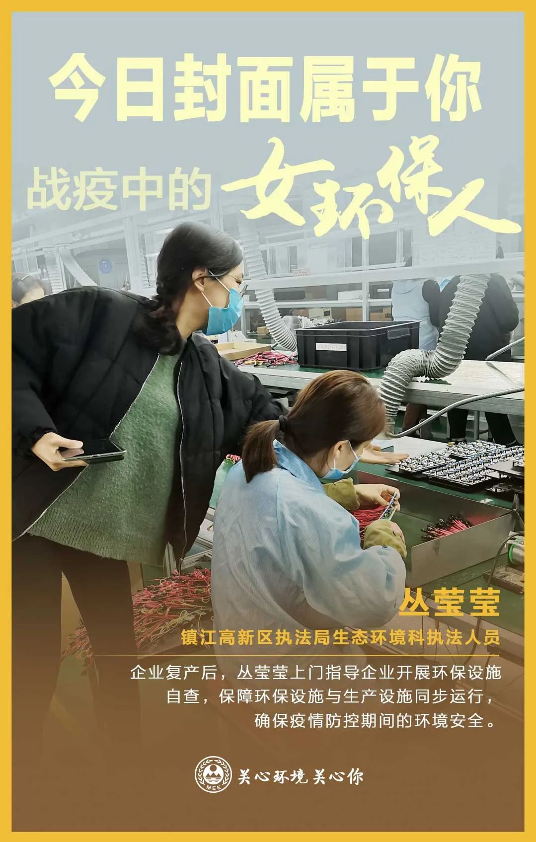 环境保护▲今日封面属于你 战疫中的女环保人