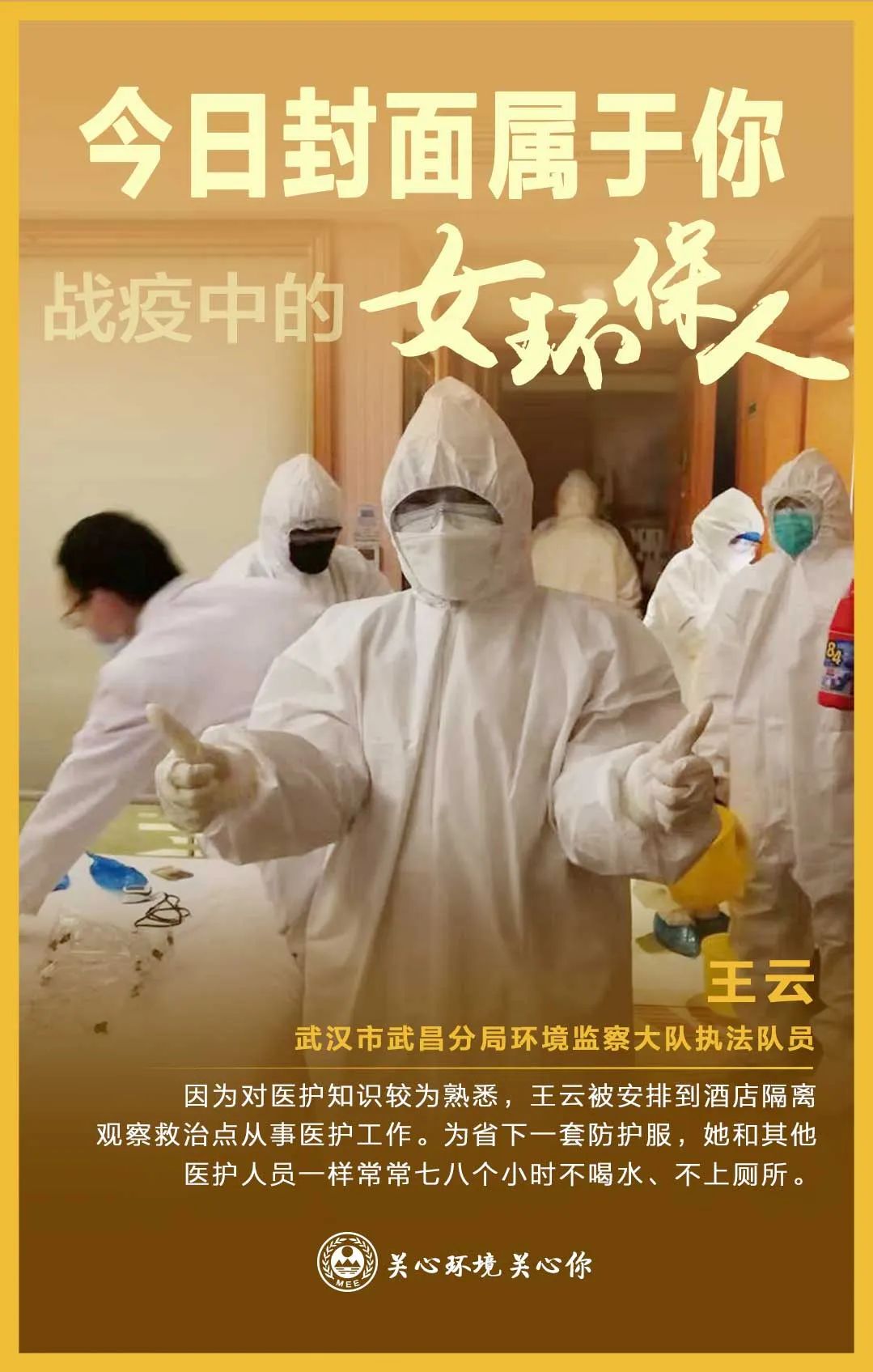 环境保护▲今日封面属于你 战疫中的女环保人