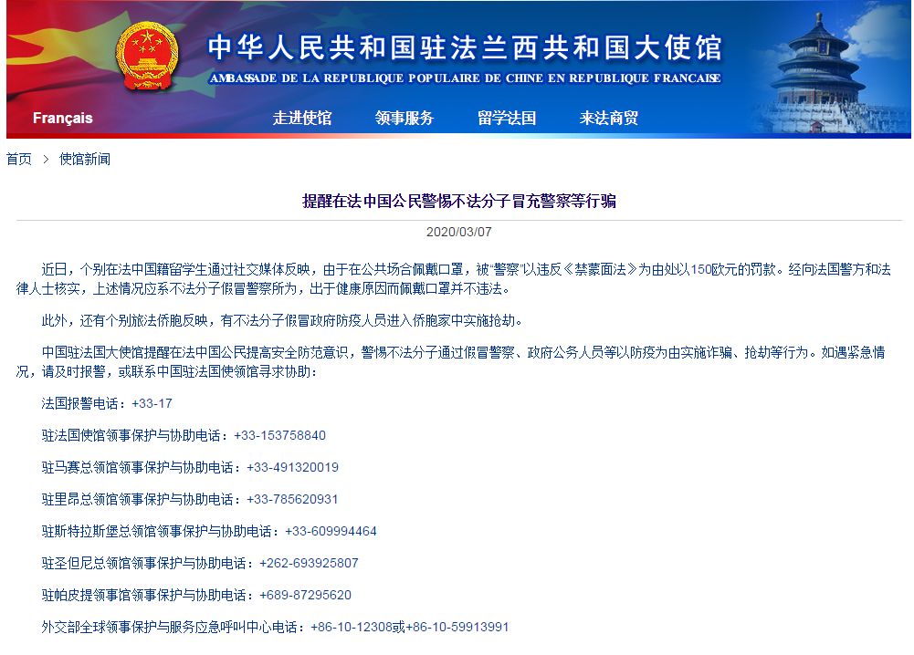 [使馆]中国留法学生戴口罩被罚150欧？大使馆回应：假警察干的！