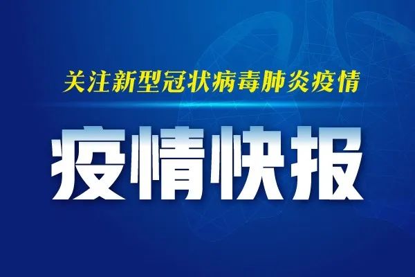 疫情快报丨截至3月8日12时 云南无新增确诊病例