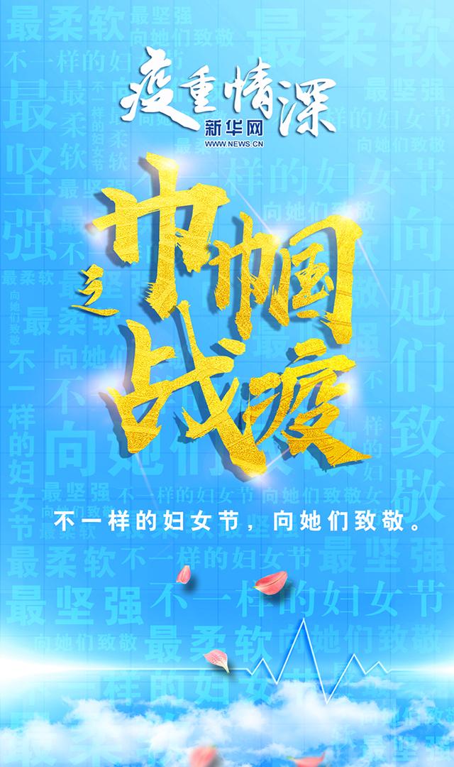 []“疫”重情深之巾帼战疫