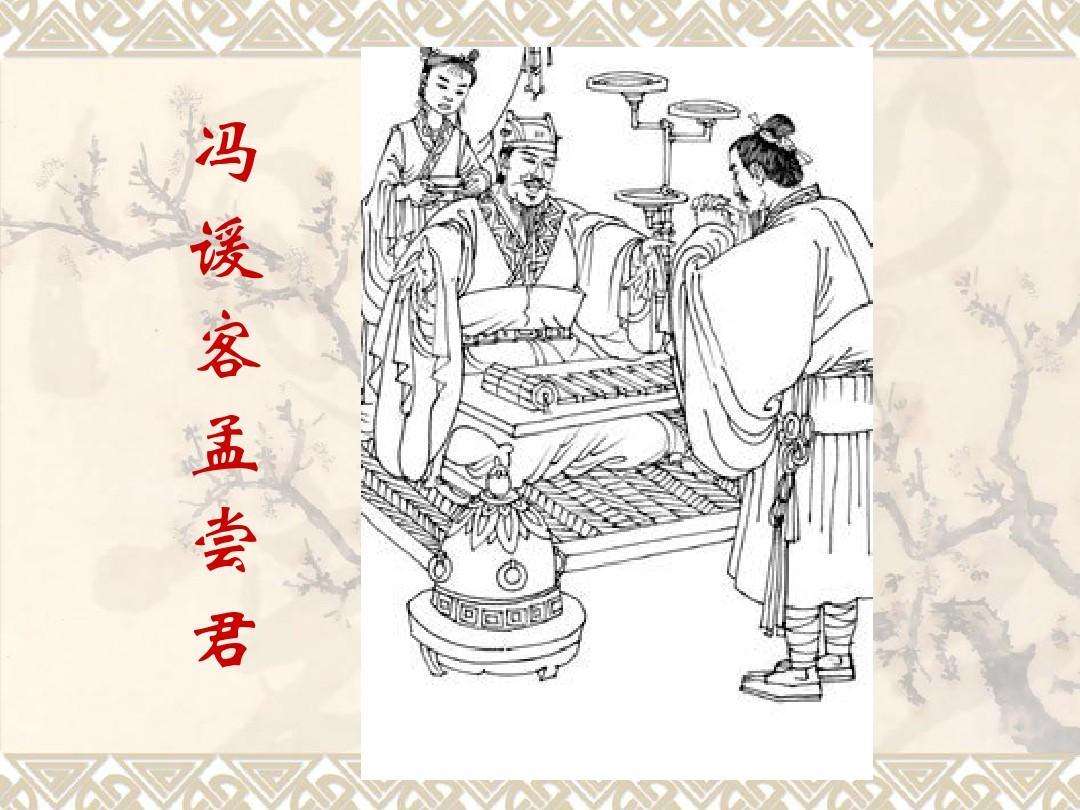 孟尝君是有名的"战国四公子"之一,他求贤若渴,对于有才之士非常器重